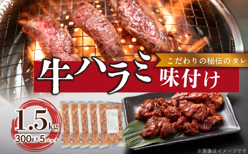 【食肉総合卸 丸正】牛ハラミ味付け 1.5kg