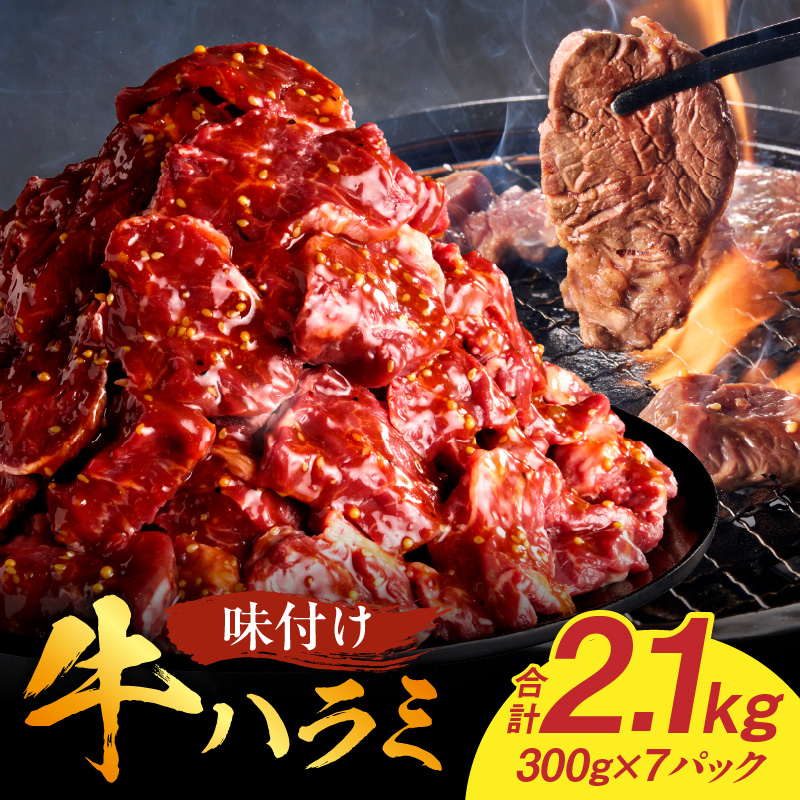 【食肉総合卸 丸正】牛ハラミ味付け 2.1kg