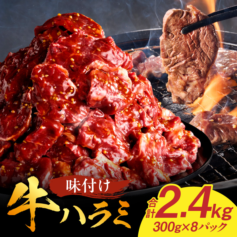 【食肉総合卸 丸正】牛ハラミ味付け 2.4kg