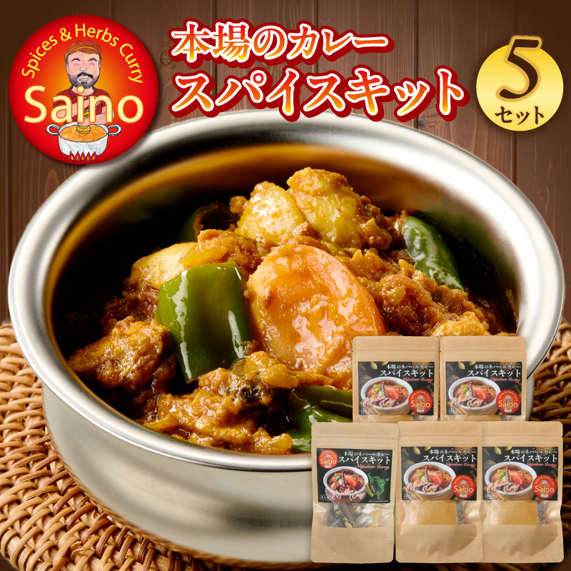 本場のカレースパイスキット　5セット 本場のカレー スパイス キット カレースパイス カレー アジアンカレー アジア料理 スパイスセット スパイスキット スパイスミックス オリジナルカレー 初心者向け 簡単 本格 カレー粉 カレーパウダー 愛知県 小牧市 送料無料