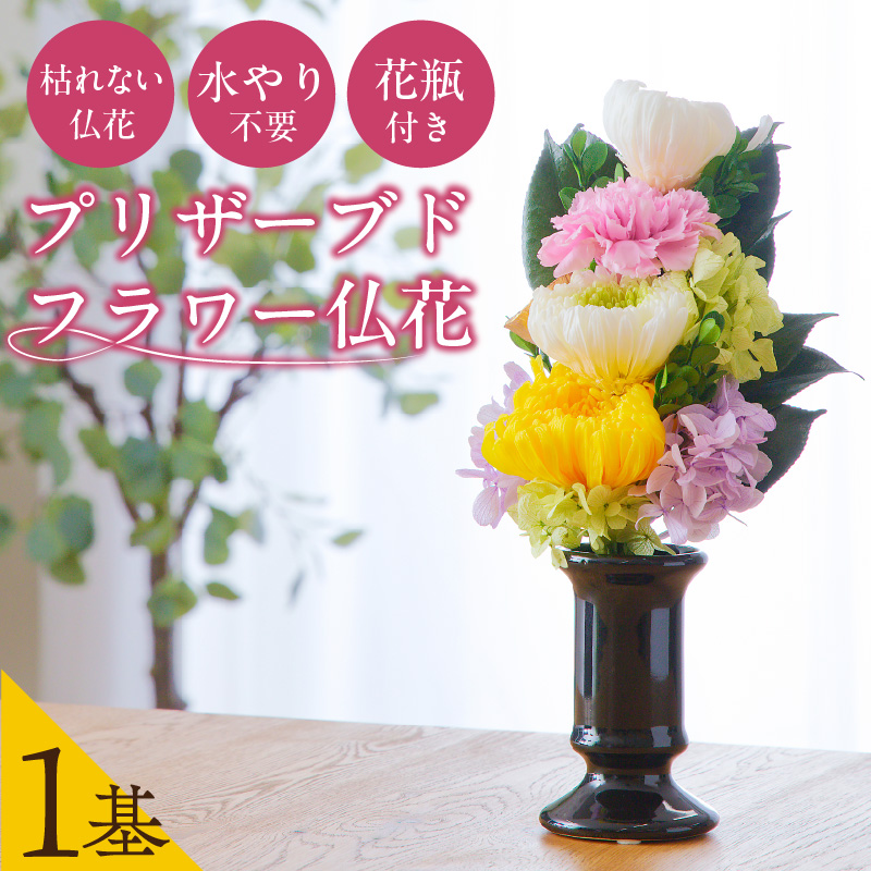 【枯れない仏花】佳花園のプリザーブドフラワー仏花（１基）（花瓶付き）
