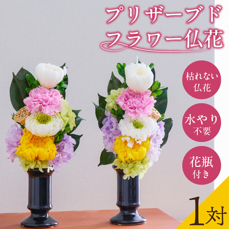 【枯れない仏花】佳花園のプリザーブドフラワー仏花（１対）（花瓶付き）