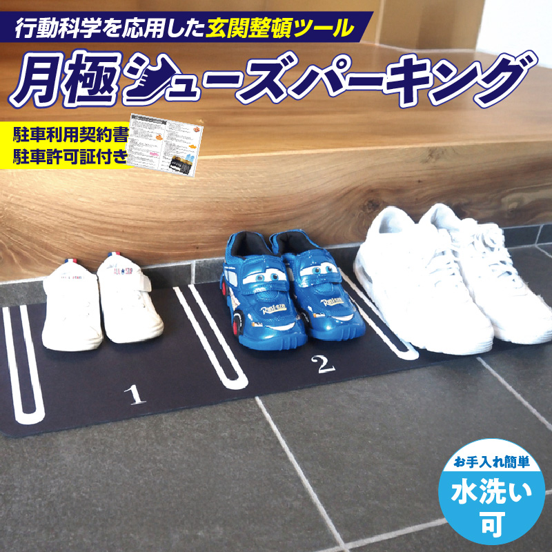 靴を揃える習慣を作る 片付け玄関マット AQLOLO「月極シューズパーキング」