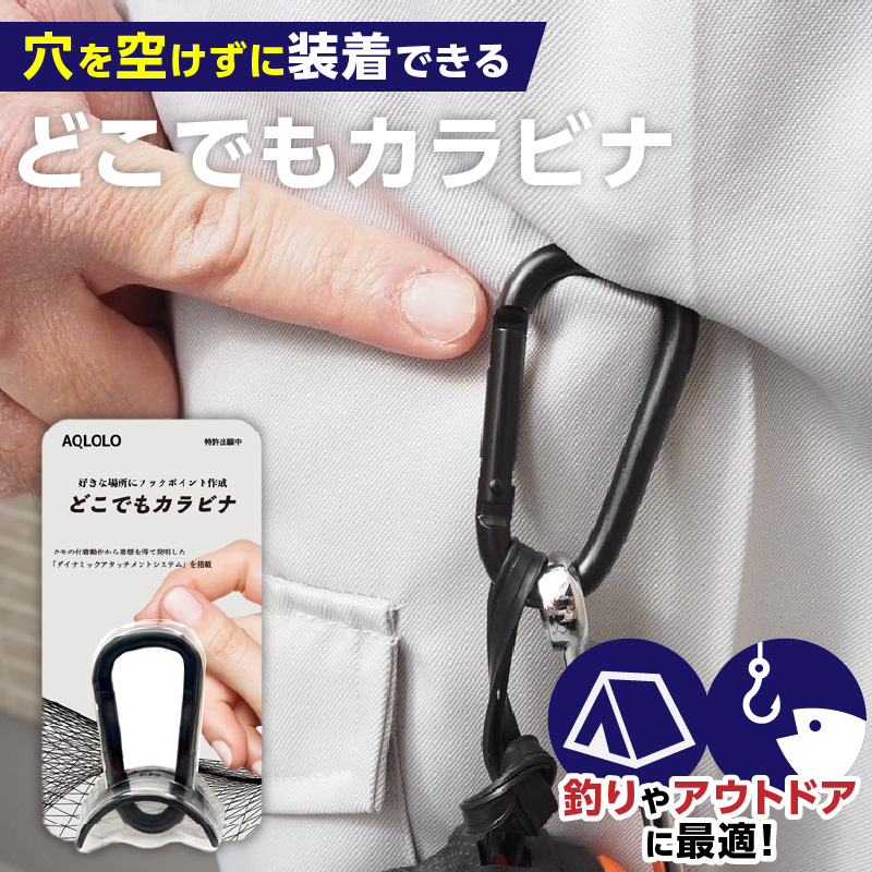 穴をあけずに好きな場所にフックポイントを作成 AQLOLO「どこでもカラビナ」