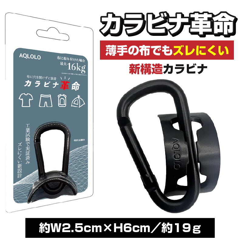 カラビナ革命|薄手の布でもズレにくい。新構造カラビナ