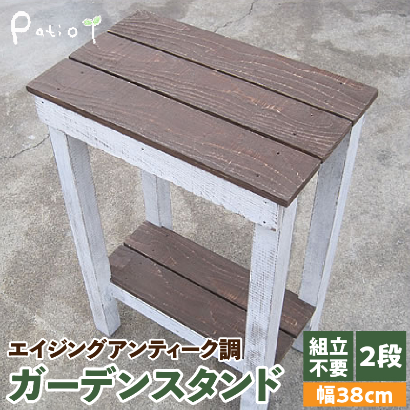 エイジングアンティーク調 ガーデンスタンドL　花台 ガーデニング雑貨