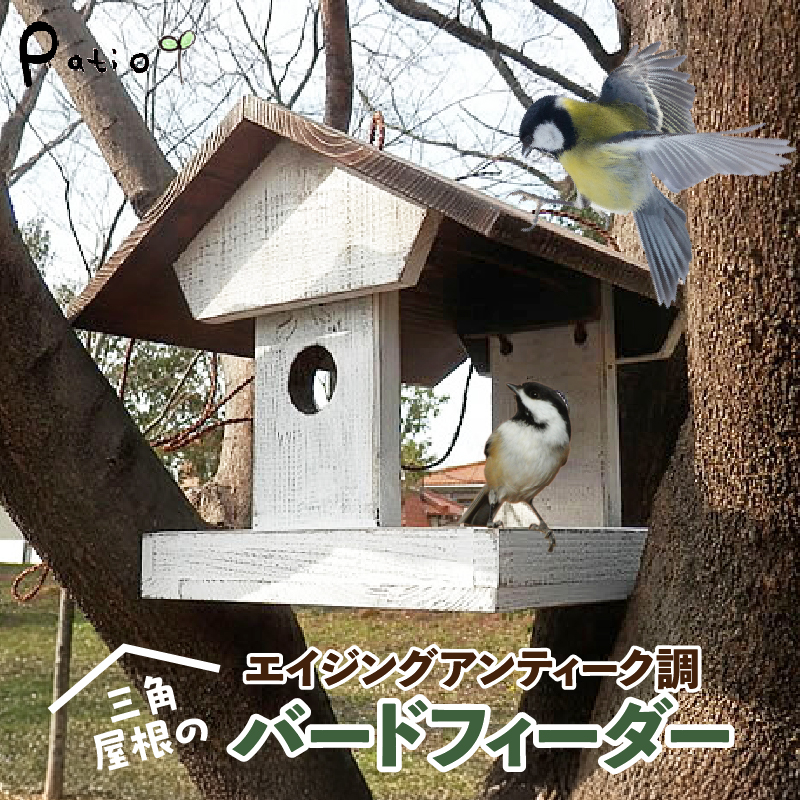 エイジングアンティーク調 三角屋根のバードフィーダー　鳥 エサ台 餌台