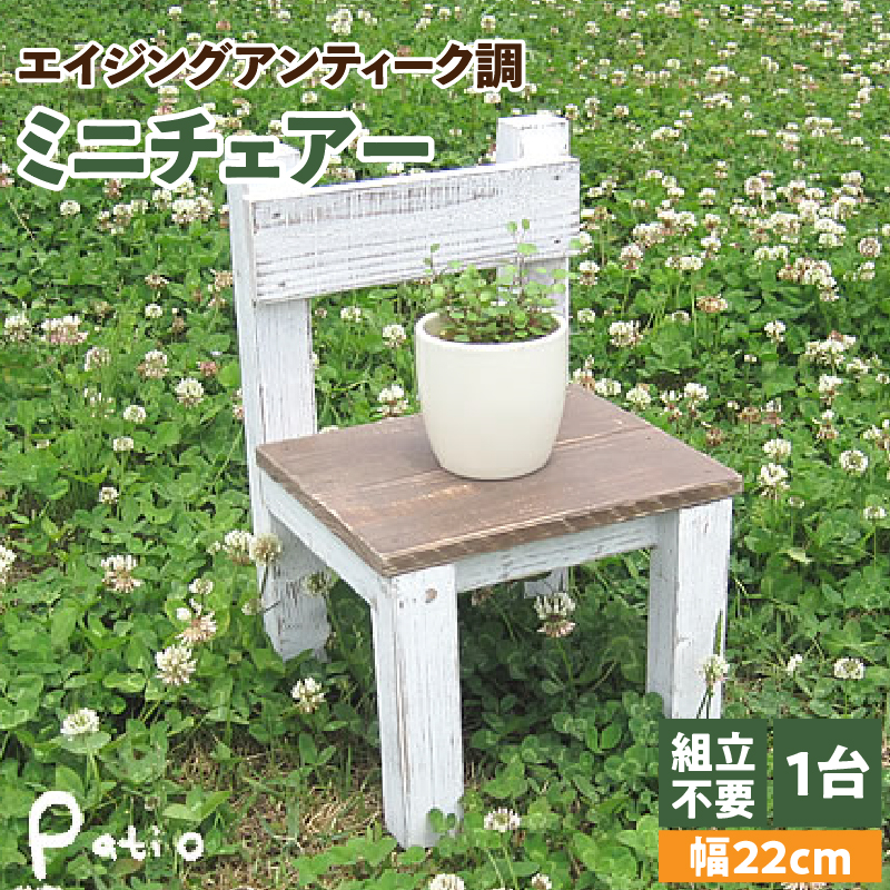 エイジングアンティーク調 ミニチェアー　花台 ガーデニング雑貨