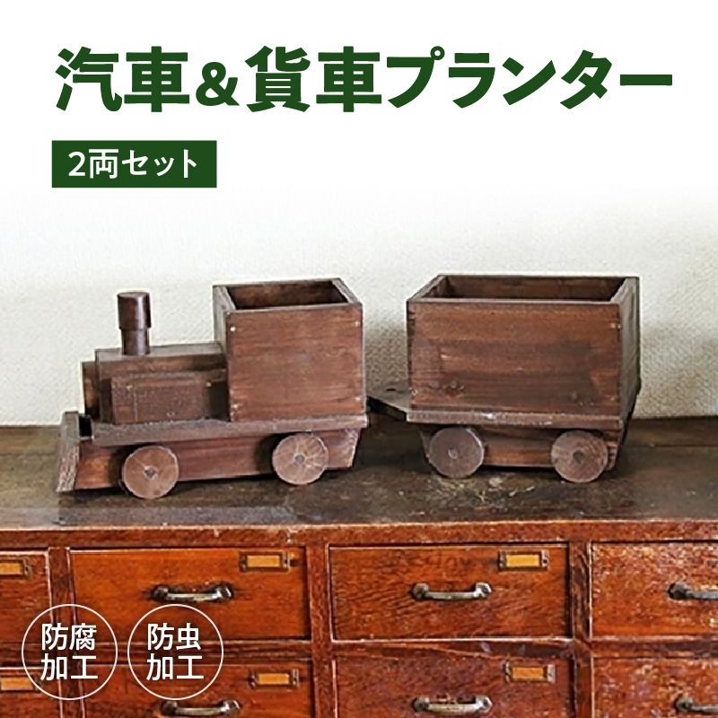 汽車＆貨車プランター2両セット