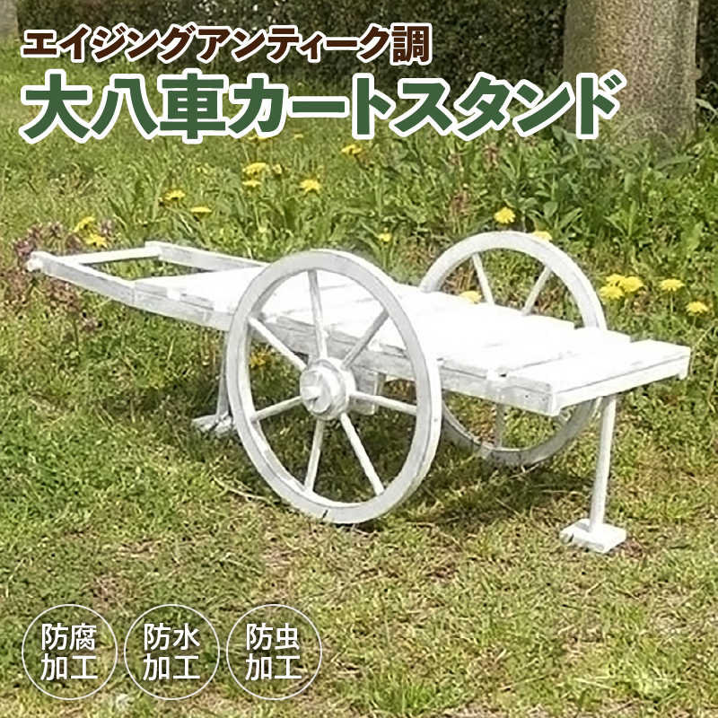 エイジング調アンティークの大八車カートスタンド