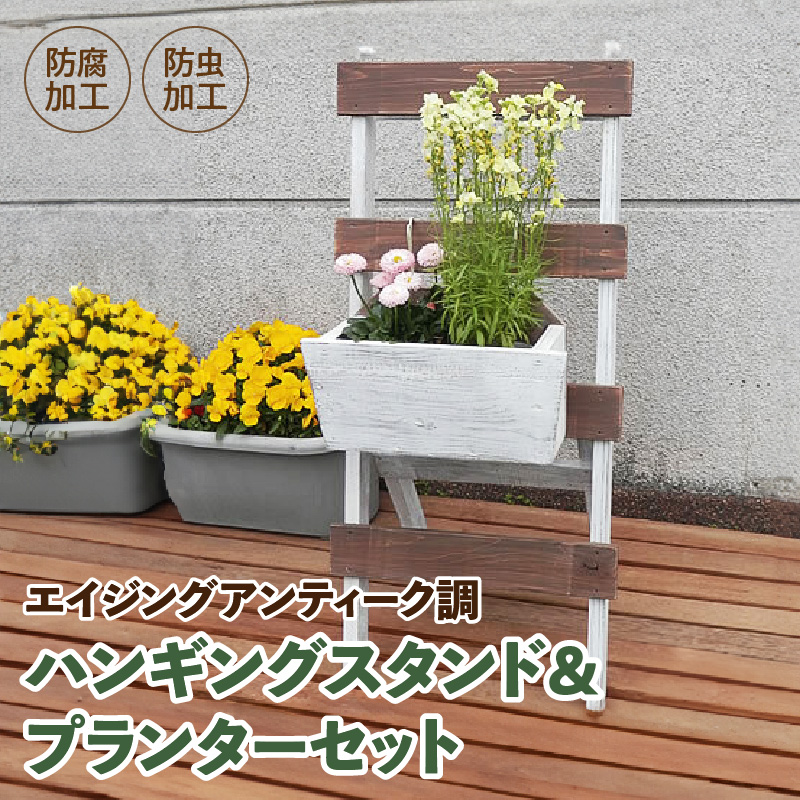 エイジングアンティーク調　ハンギングスタンド＆プランターセット