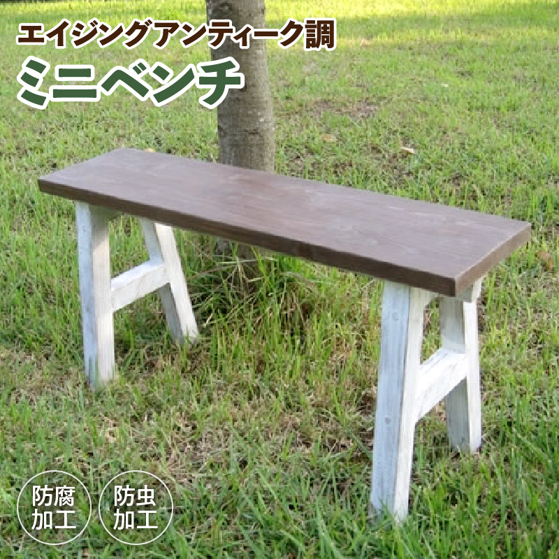 エイジングアンティーク調　ミニベンチ