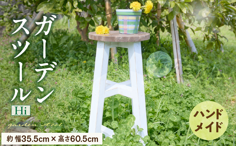エイジングアンティーク調 ガーデンスツール Hi