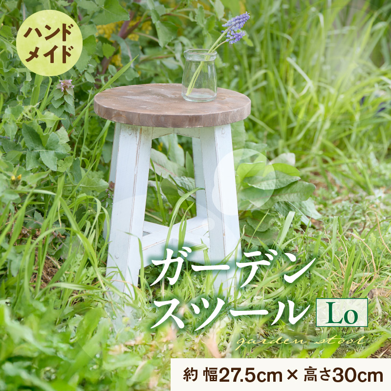 エイジングアンティーク調 ガーデンスツール Lo