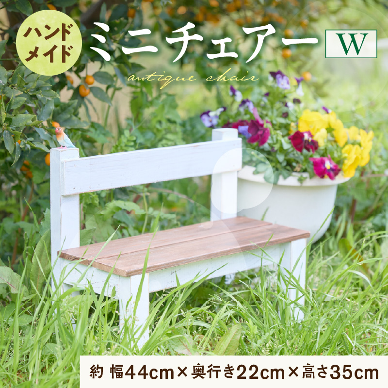 エイジングアンティーク調 ミニチェアー W
