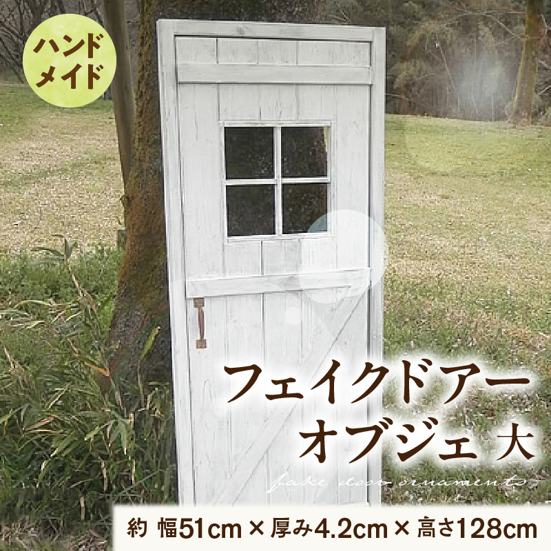 エイジング調アンティークのフェイクドアーオブジェ 大