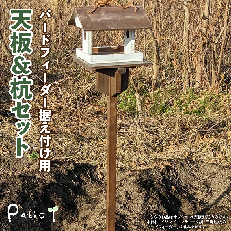エイジングアンティーク調　三角屋根のバードフィーダー　据え付け用天板＆杭（オプションのみ） 三角屋根 バードフィーダー 天板 杭 セット オプションのみ 小鳥 おうち エサ台 据え付け 屋外 ナチュラル 据え置く 北米産 木材 防腐 防虫 屋外使用 手作業 ガーデニング インテリア 庭 ベランダ 雑貨 愛知県 小牧市 送料無料