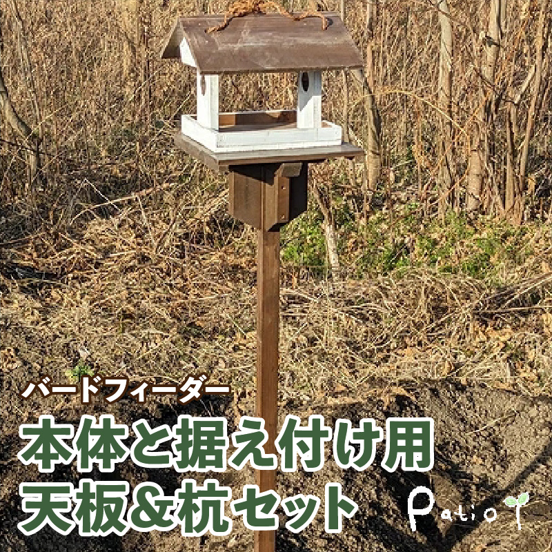 エイジングアンティーク調　三角屋根のバードフィーダー　本体と据え付け用天板＆杭のセット（本体とオプションのセット） ユーズド感 アンティーク エイジング調 バードフィーダー 鳥のエサ台 天然木 ナチュラル おうち型 庭 据え置き 餌台 吊り下げ 安全 頑丈 国産 完成品 天然木製 防腐 防虫 木製品 手作り ガーデニング 雑貨 愛知県 小牧市 送料無料