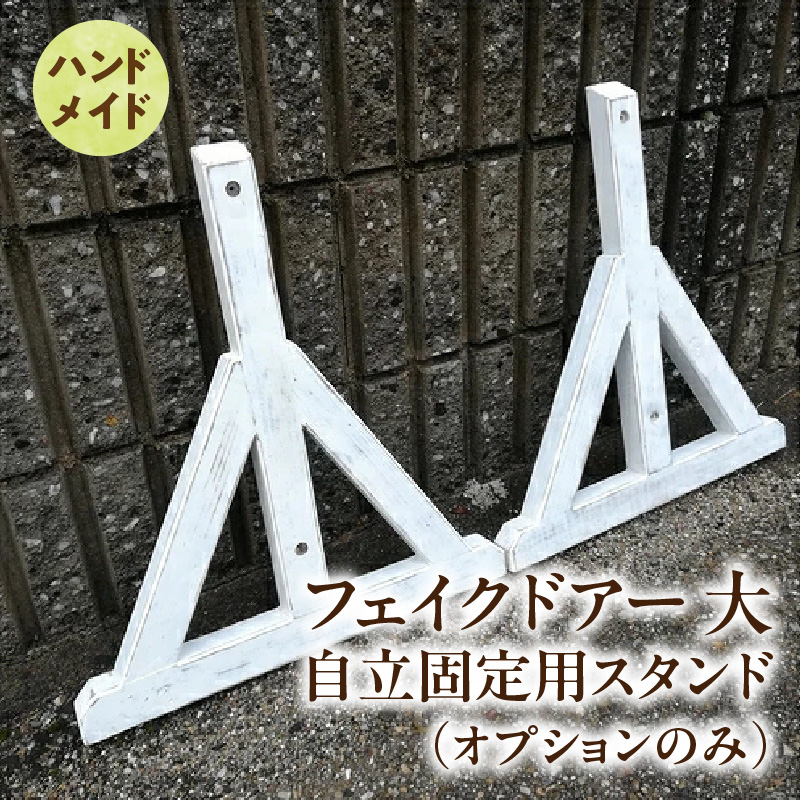 エイジング調アンティークのフェイクドアー大　自立固定用スタンド（オプションのみ） エイジング調 アンティーク フェイクドアー 自立 固定用スタンド 専用スタンド 部材セット スタンド オブジェ 自然 簡易 雑貨 防腐 防虫 屋外使用 天然木 ナチュラル ガーデニング 愛知県 小牧市 送料無料