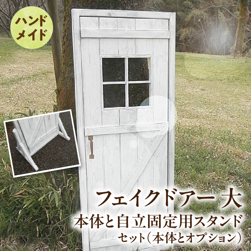 エイジング調アンティークのフェイクドアー大　本体と自立固定用スタンドのセット（本体とオプションのセット） ユーズド感 アンティーク ドアー オーナメント オブジェ 大 枠付き扉 扉 庭 オーナメントオブジェ  エイジング調 国産 天然木 手作業 頑丈 丈夫 天然木製 完成品 ガーデニング インテリア ベランダ 愛知県 小牧市 送料無料