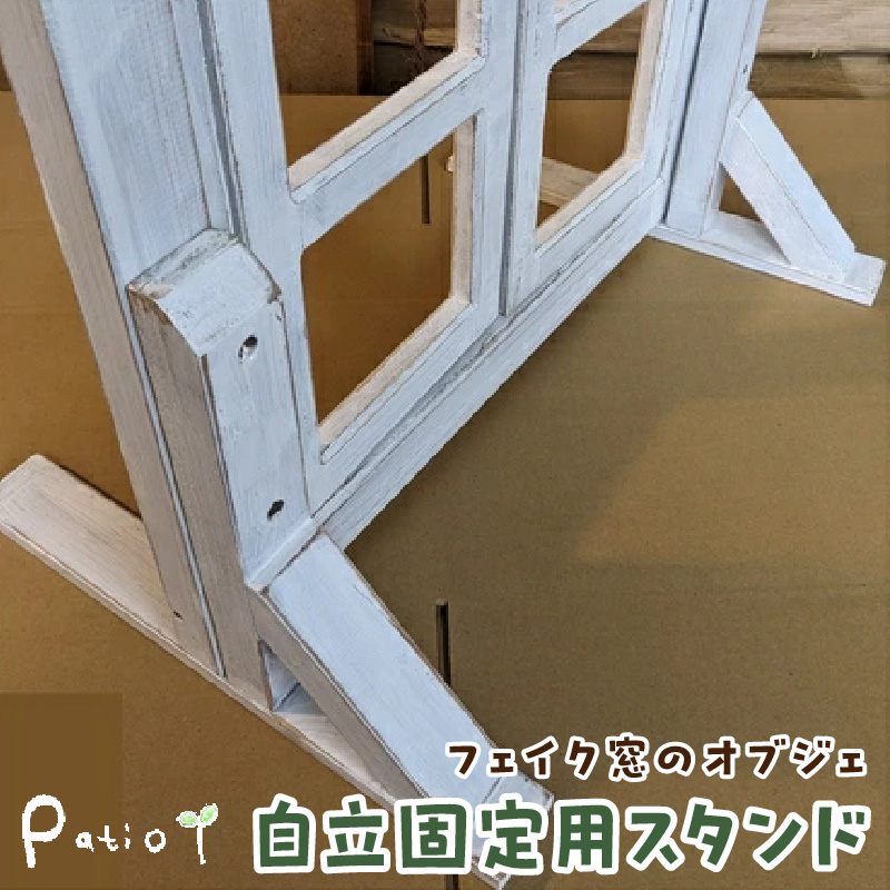 エイジングアンティーク調 フェイク窓のオブジェ　自立固定用スタンド（オプションのみ） エイジングアンティーク調 フェイク窓 オブジェ 自立固定用スタンド 専用スタンド スタンド エイジング調ホワイト 部材セット オプションのみ 木材 ガーデニング インテリア エクステリア 愛知県 小牧市 送料無料