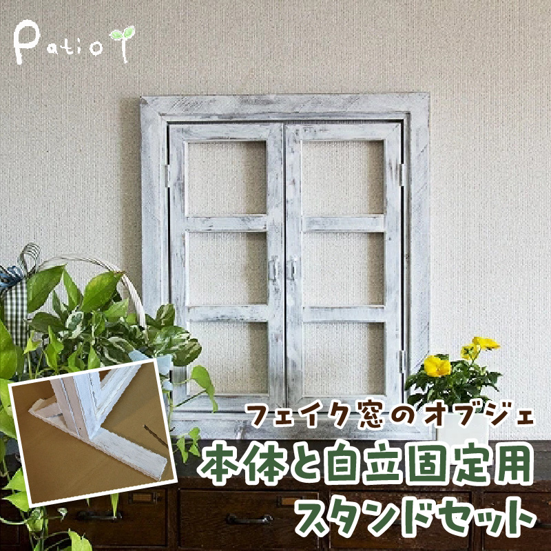 エイジングアンティーク調 フェイク窓のオブジェ　本体と自立固定用スタンドのセット（本体とオプションのセット） エイジング アンティーク調 フェイク窓 オブジェ 本体 固定用スタンド セット 扉 立掛け 安全 頑丈 天然木製 完成品 エイジング調 ホワイト 両開き 小さな窓枠 ディスプレイ 雑貨 インテリア ガーデニング 愛知県 小牧市 送料無料