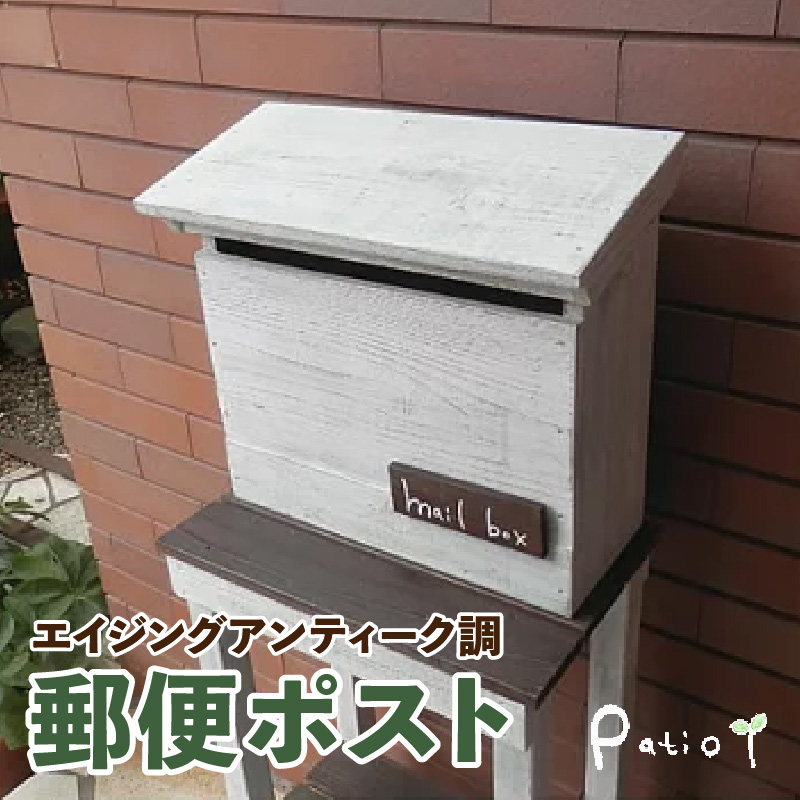 エイジングアンティーク調 郵便ポスト メールボックス 郵便受け 置型 壁掛け エイジング アンティーク調 郵便ポスト ポスト メールボックス 郵便受け 置型 壁掛け エイジング調 ホワイト 木製 屋外 室内 玄関先 ナチュラル 丈夫 mail box 完成品 インテリア ガーデニング 愛知県 小牧市 送料無料