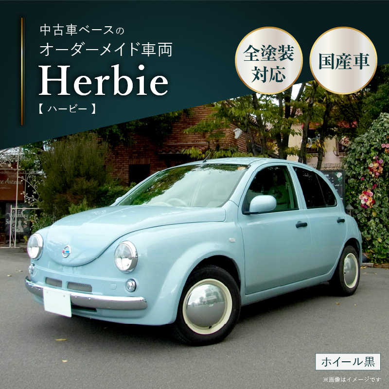 中古車ベースのレトロでかわいいオリジナルカー【ハービー】オーダーメイド車両 H22年式 ボディコーティング：なし ホイール：通常（黒色） カスタムカー レトロ風 自動車 かわいい 車