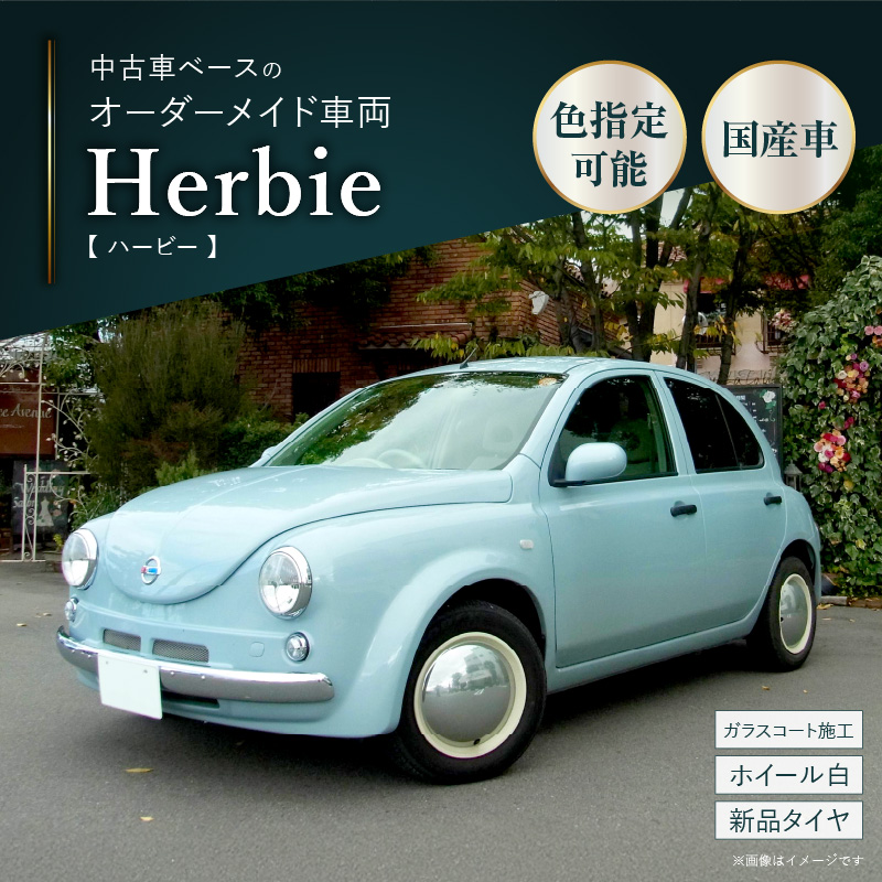 中古車ベースのレトロでかわいいオリジナルカー【ハービー】オーダーメイド車両 H22年式 ボディコーティング：あり ホイール：ホワイト カスタムカー レトロ風 自動車 かわいい 車