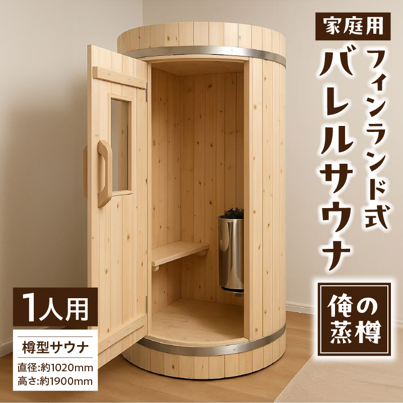 家庭用フィンランド式バレルサウナ「俺の蒸樽」※申込前に要連絡※ ヒノキ 檜 樽型