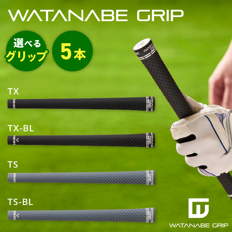 WATANABE GRIP ワタナベグリップ 5本セット（選べる4タイプ）
