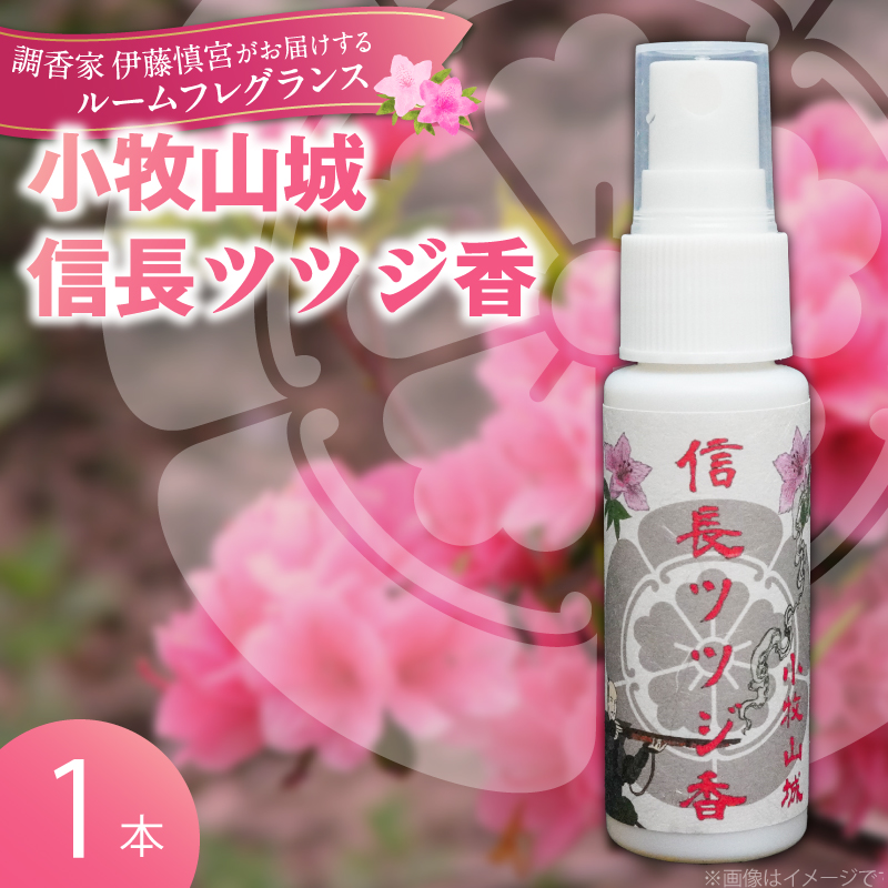 小牧山城信長ツツジ香【１本】