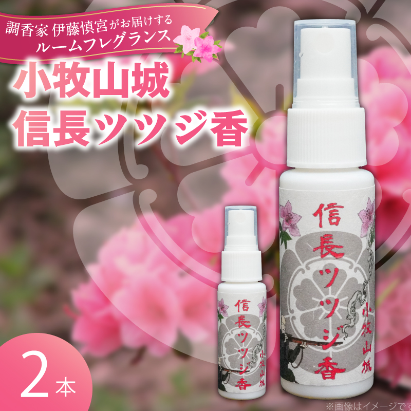 小牧山城信長ツツジ香【２本セット】