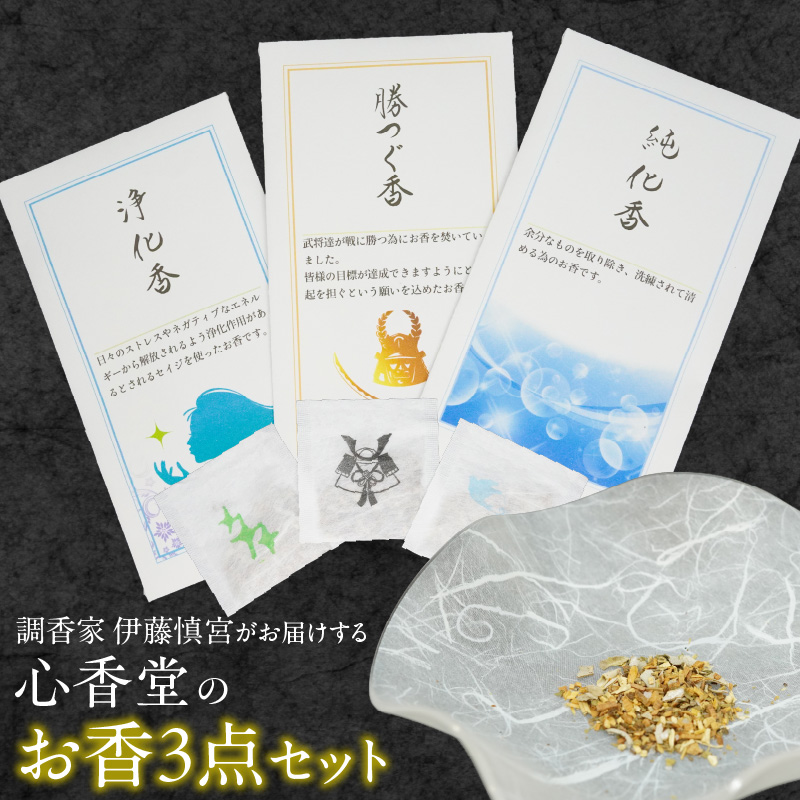 心香堂のお香３点セット