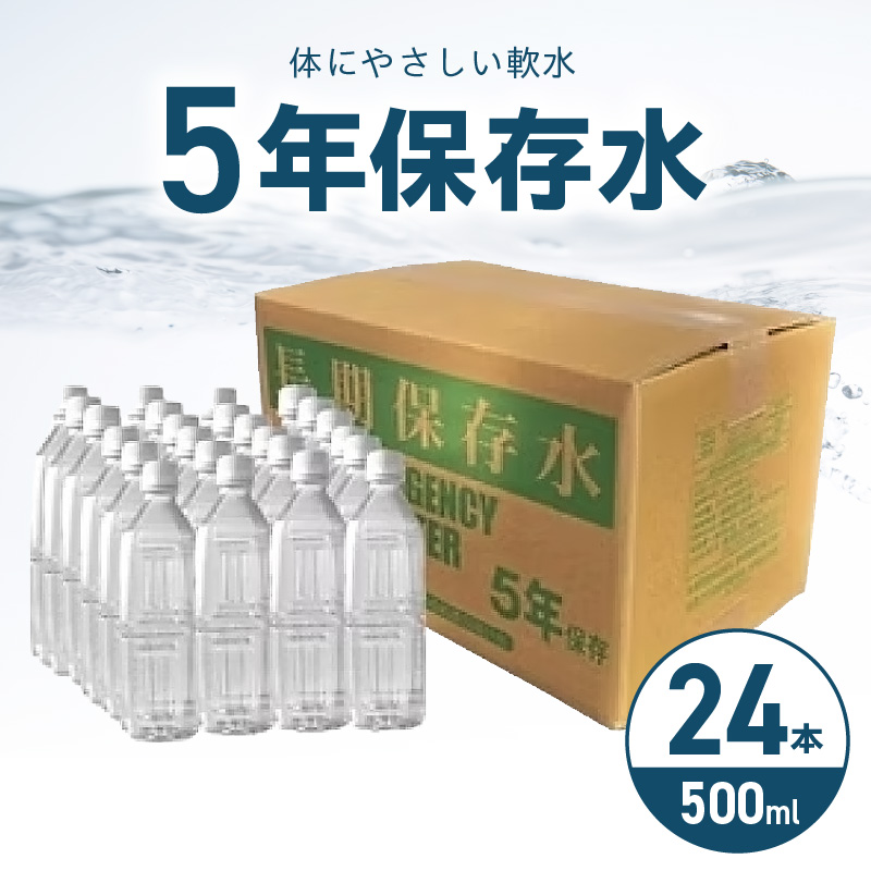 安心・安全　国産長期保存水　～体にやさしい軟水～