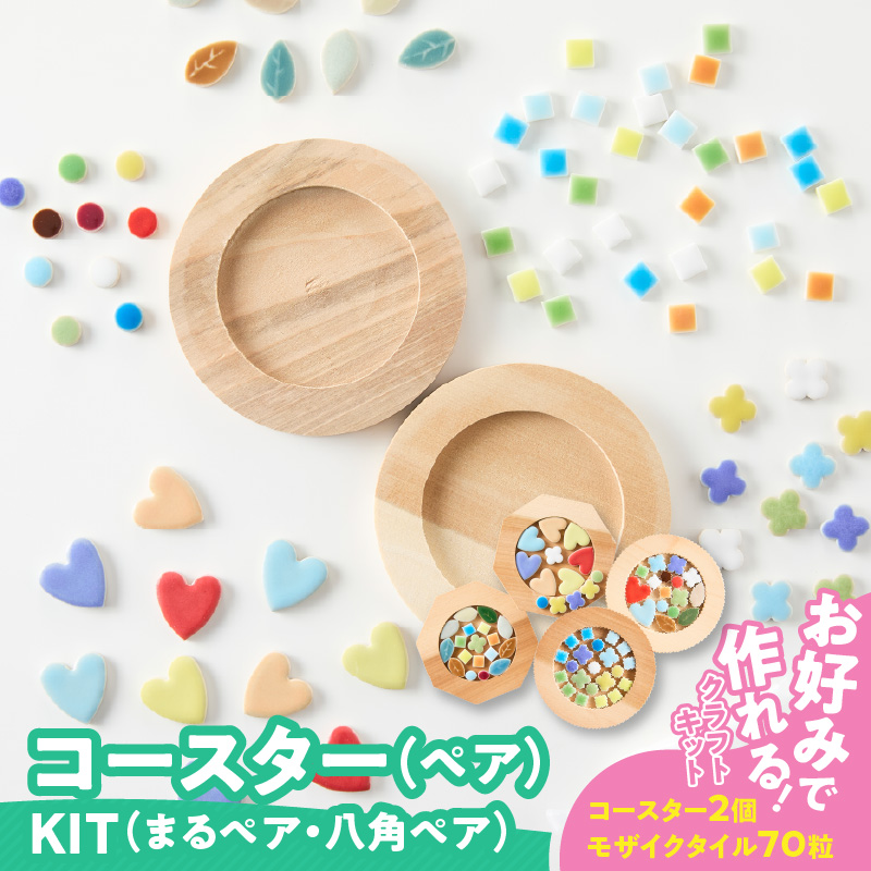 コースター(ペア)KIT