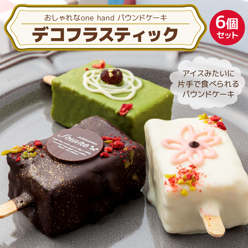 おしゃれなone handパウンドケーキ 『デコフラスティック』6個セット