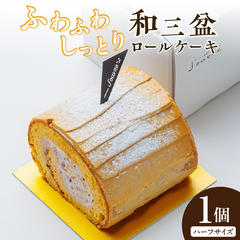 上品な甘さの和テイストロール『和三盆ロールケーキ』1個 上品な甘さ 和テイストロール 和三盆 ロールケーキ ハーフサイズ 1個 蜜 スポンジ生地 粒あん クリーム コク 甘さ控えめ ケーキ 冷凍ケーキ スイーツ デザート 和菓子 洋菓子 冷凍 愛知県 小牧市 送料無料