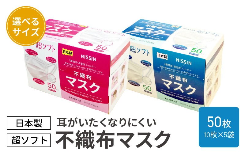 超ソフト 耳がいたくなりにくい不織布マスク（日本製） 50枚入（10枚×5袋入）【女性用サイズ/大人用サイズ】