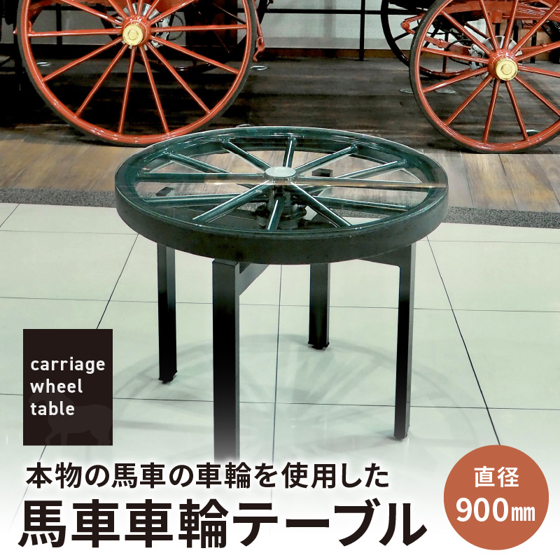 本物の馬車の車輪を使用した 馬車車輪テーブル