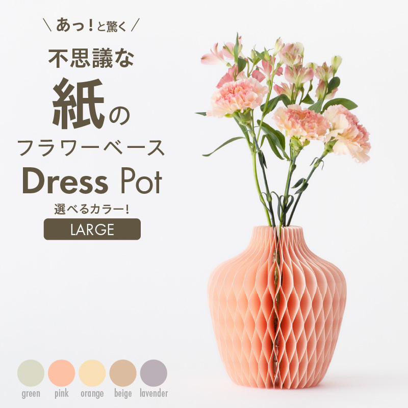 紙から生まれたフラワーベース Dress Pot Lサイズ