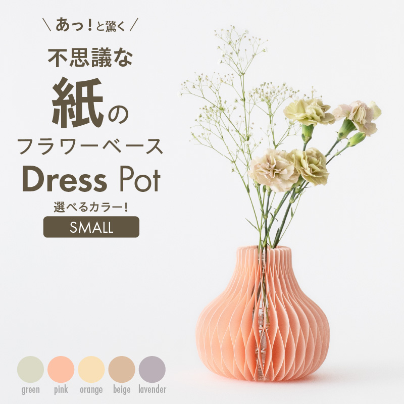 紙から生まれたフラワーベース Dress Pot Sサイズ