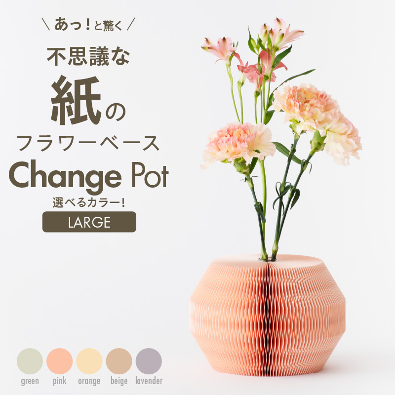 紙から生まれたフラワーベース Change Pot Lサイズ