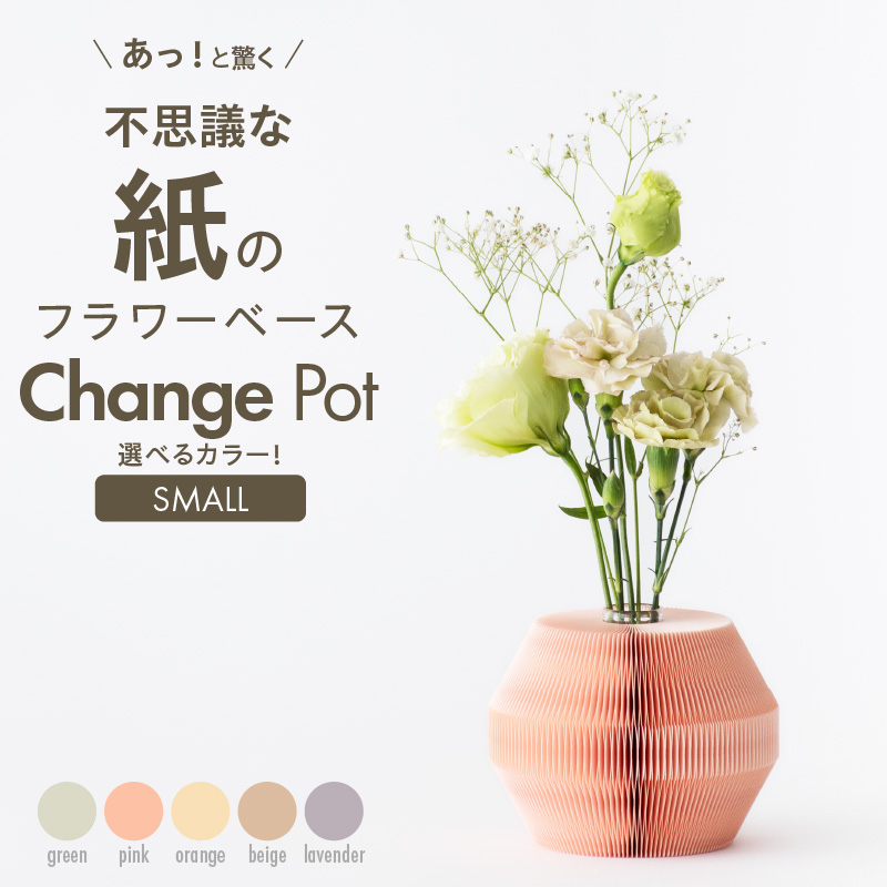 紙から生まれたフラワーベース Change Pot Sサイズ