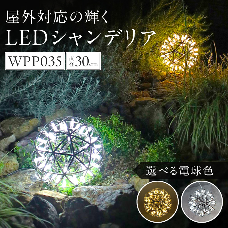 屋外対応の輝くLEDシャンデリア|WPP035 屋外対応 輝くLED シャンデリア 選べる カラー WPP035 庭園灯 LED ライト ステンレス 錆びにくい ケーブル付き コンセント式 照明 おしゃれ ラグジュアリー 室内 屋外 庭 玄関灯 エクステリア 外灯 でんらい 愛知県 小牧市 送料無料