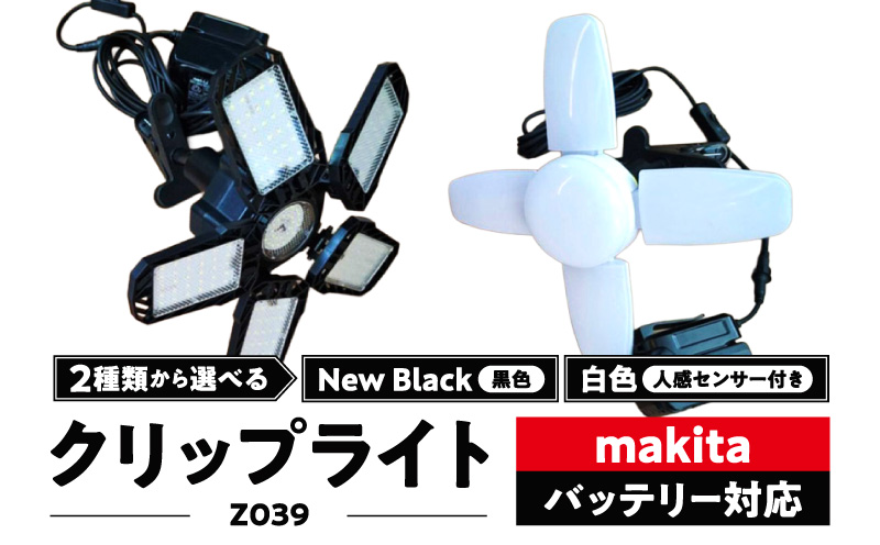 マキタバッテリー対応クリップライト|Z039 マキタ バッテリー対応 クリップライト 選べる カラー Z039 投光器 ワークライト 作業灯 LED クリップ ライト 調節可能 軽い ポータブル クリップ付 でんらい アウトドア 愛知県 小牧市 送料無料