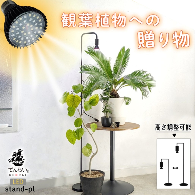 植物育成LEDライト|Stand-PL 5W 植物 育成 LED ライト Stand-PL 高さ 調整可能 シンプル インテリア 雑貨 植物ライト 育苗 スタンド 日照不足 光合成 観葉植物 多肉植物 室内 でんらい 愛知県 小牧市 送料無料