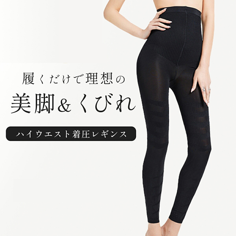 履くだけで理想の美脚＆くびれ ハイウエスト着圧レギンス