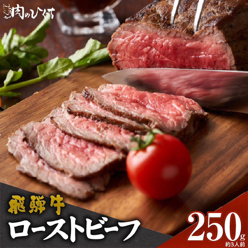 肉のひぐち　飛騨牛ローストビーフ 250g（約3人前）