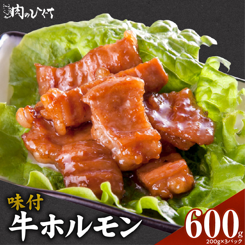 肉のひぐち　味付牛ホルモン